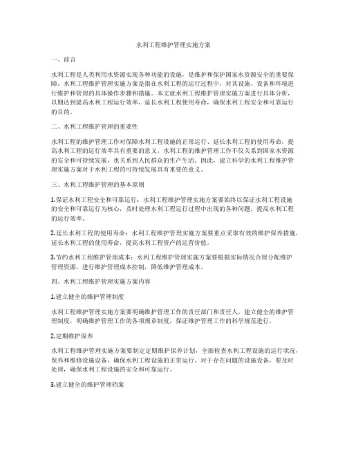 水利工程维护管理实施方案