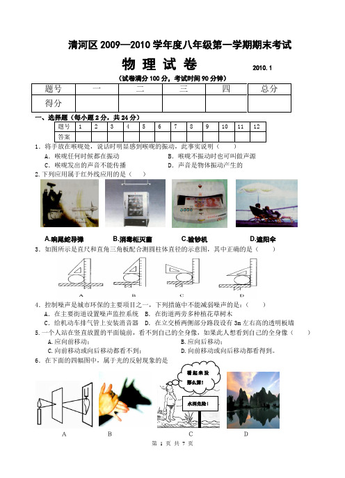 清河区2009—2010学年度八年级第一学期期末考试物理试题