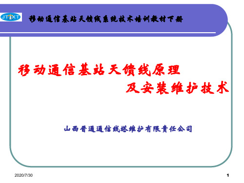 移动通信基站天馈线系统技术培训教材下册讲义