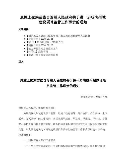 恩施土家族苗族自治州人民政府关于进一步明确州城建设项目监管工作职责的通知