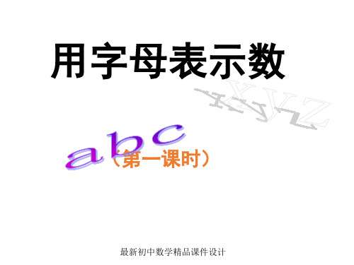 最新湘教初中数学七年级上册《2.1 用字母表示数》精品PPT课件 (4)