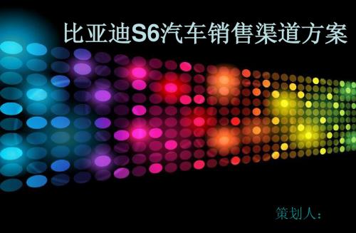 比亚迪S6汽车销售渠道方案PPT