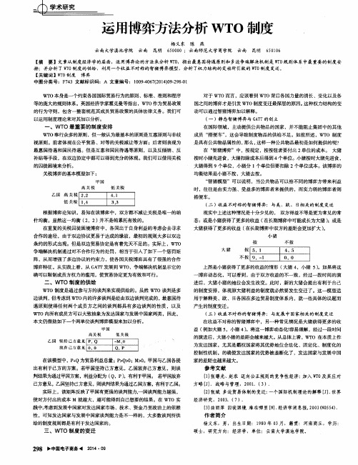 运用博弈方法分析WTO制度