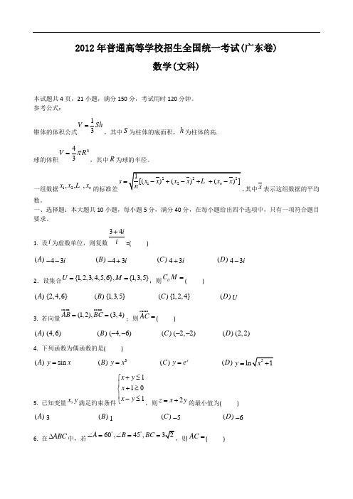 2012年全国高考文科数学试题及答案-广东卷