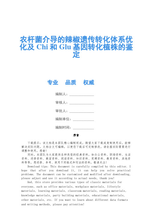 农杆菌介导的辣椒遗传转化体系优化及Chi和Glu基因转化植株的鉴定