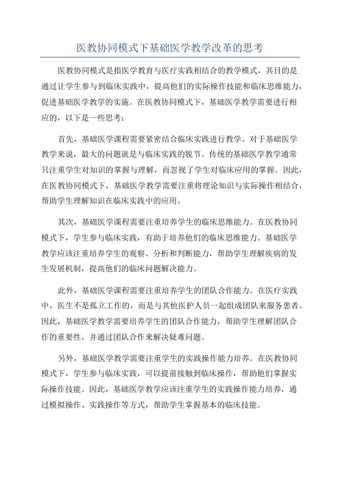 医教协同模式下基础医学教学改革的思考