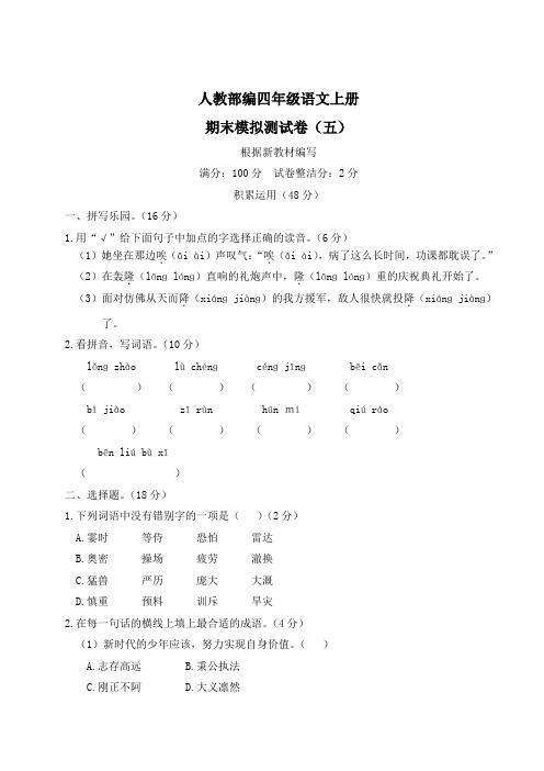 人教部编四年级语文上册期末模拟测试卷4套及答案