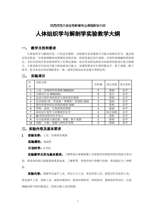 人体组织学与解剖学试验教学大纲