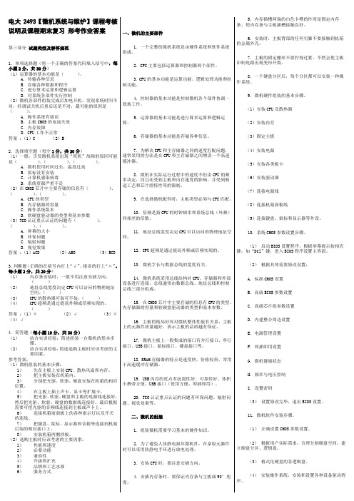 最新电大【微机系统与维护】期末考试答案知识点复习考点归纳总结