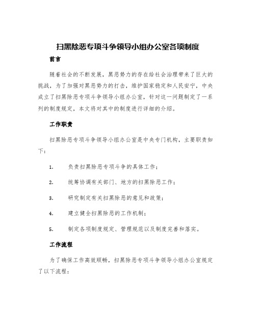 扫黑除恶专项斗争领导小组办公室各项制度