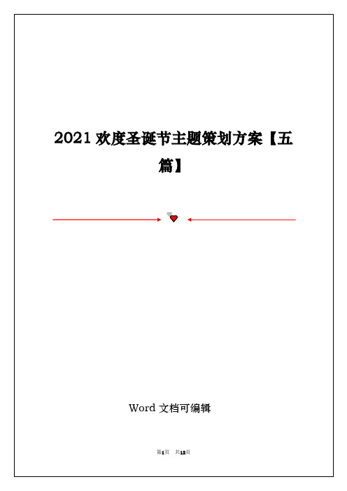 2021欢度圣诞节主题策划方案【五篇】