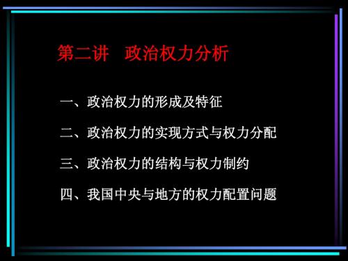 第二讲政治权力分析