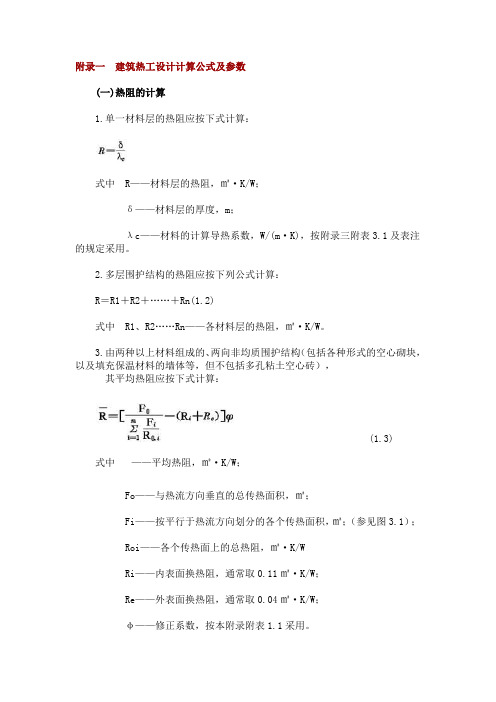 建筑热工设计计算公式及参数