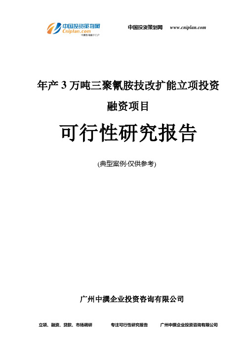 年产3万吨三聚氰胺技改扩能融资投资立项项目可行性研究报告(非常详细)