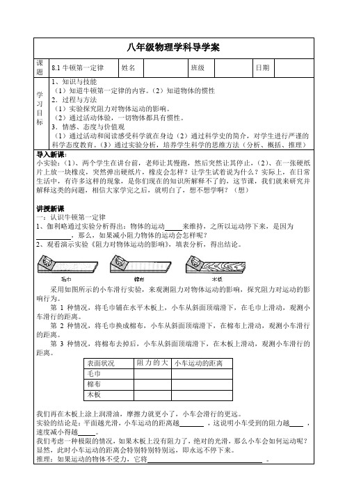 人教版物理八年级下册导学案：8.1牛顿第一定律