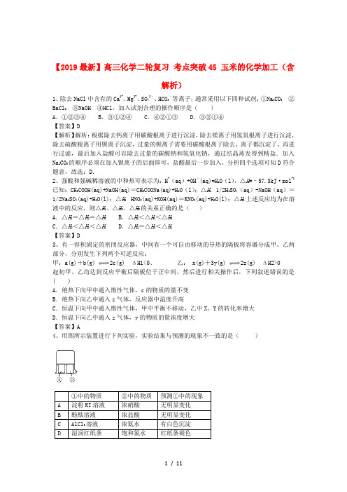 【2019最新】高三化学二轮复习 考点突破45 玉米的化学加工(含解析)