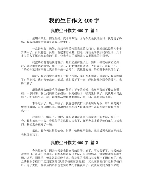 我的生日作文400字