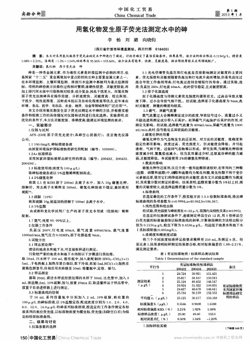 用氢化物发生原子荧光法测定水中的砷