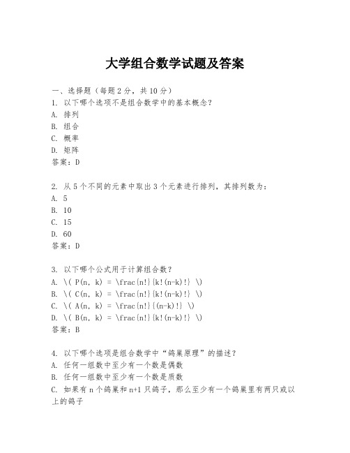 大学组合数学试题及答案