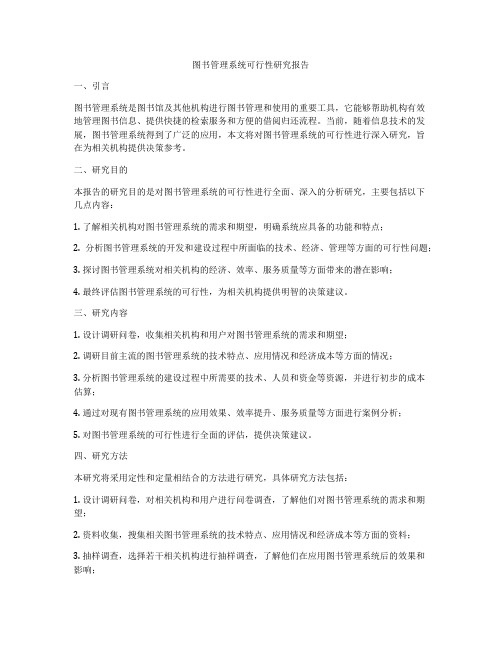 图书管理系统可行性研究报告