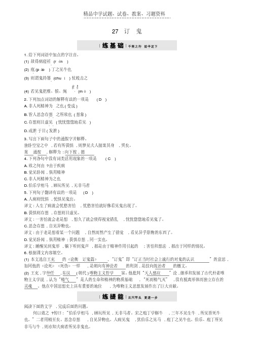 【精品】九年级语文上册第七单元27订鬼练习语文版word版