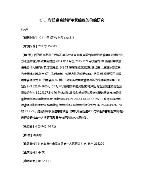 CT、彩超联合诊断甲状腺癌的价值研究