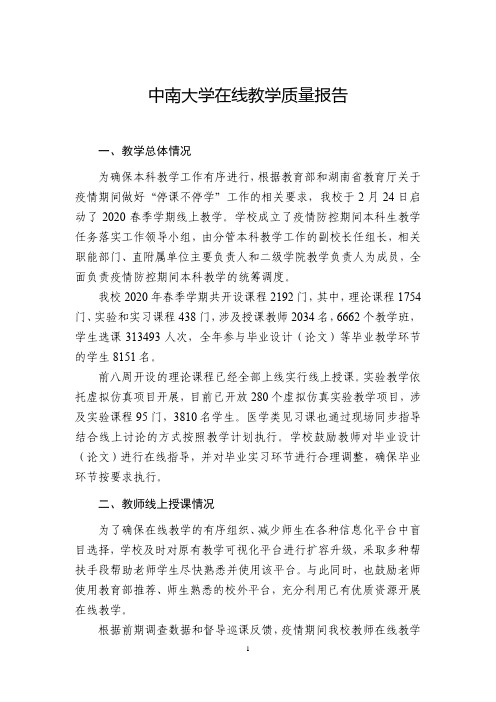 中南大学在线教学质量报告