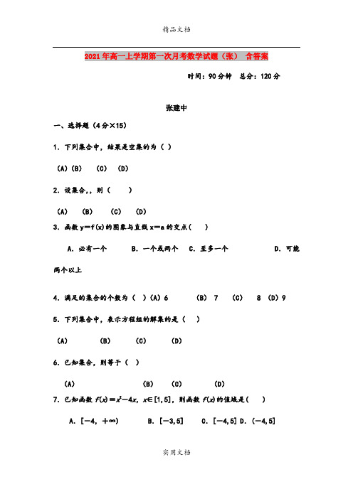 2021年高一上学期第一次月考数学试题(张) 含答案