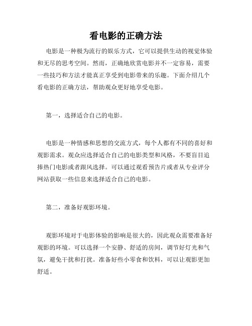 看电影的正确方法