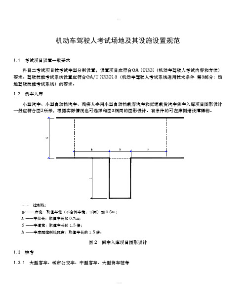 机动车驾驶人考试场地及其设施设置规范