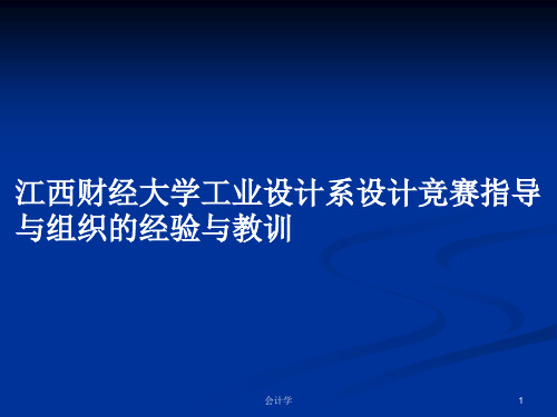 江西财经大学工业设计系设计竞赛指导与组织的经验与教训PPT学习教案