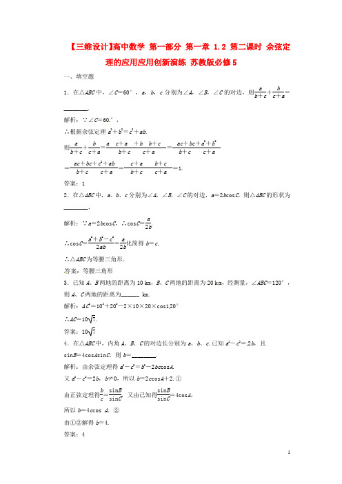 【三维设计】高中数学 第一部分 第一章 1.2 第二课时 余弦定理的应用应用创新演练 苏教版必修5