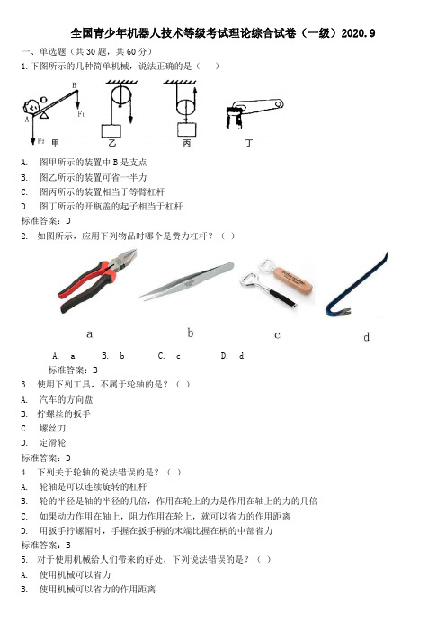 2020.9机器人一级理论有答案