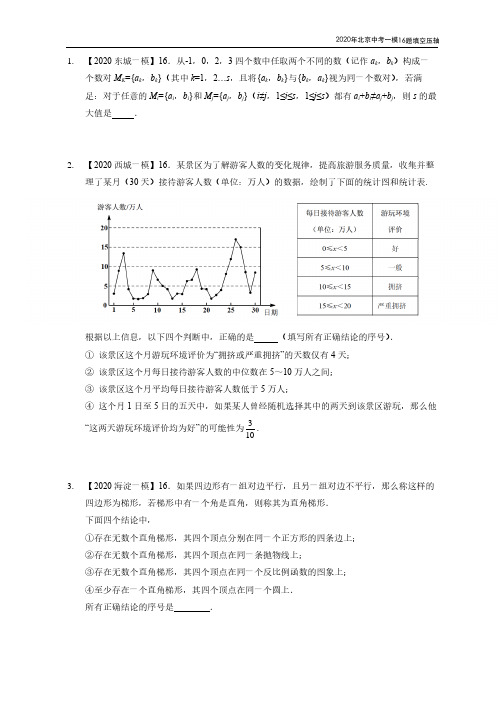 2020北京中考数学一模分类汇编16题填空压轴