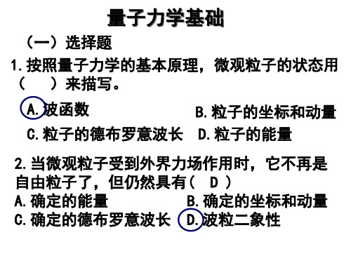 第19章 量子力学基础作业PPT课件