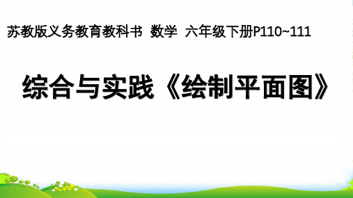 苏教版六年级下册数学课件 《测绘平面图》 (共13张PPT)