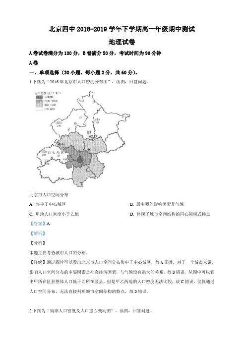 北京四中2018-2019学年高一下学期期中考试地理试卷 含答案解析