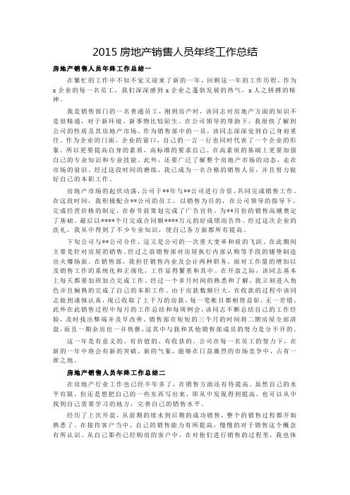 【最全最详细】房地产销售人员2015年度年终工作总结 范文
