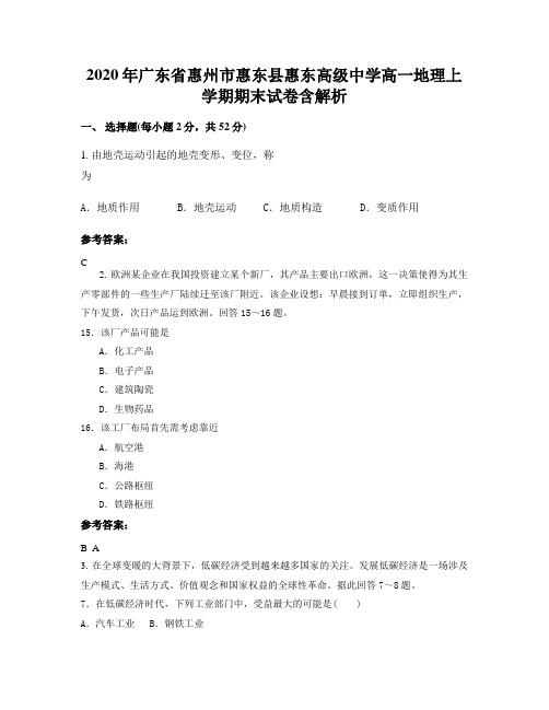 2020年广东省惠州市惠东县惠东高级中学高一地理上学期期末试卷含解析