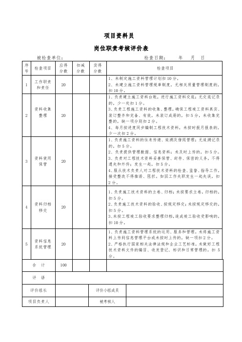 项目资料员岗位职责考核评价表