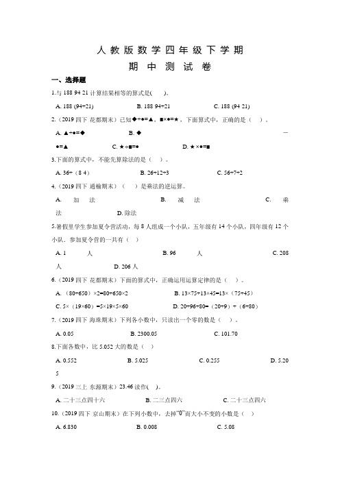 【人教版】四年级下册数学《期中测试卷》附答案