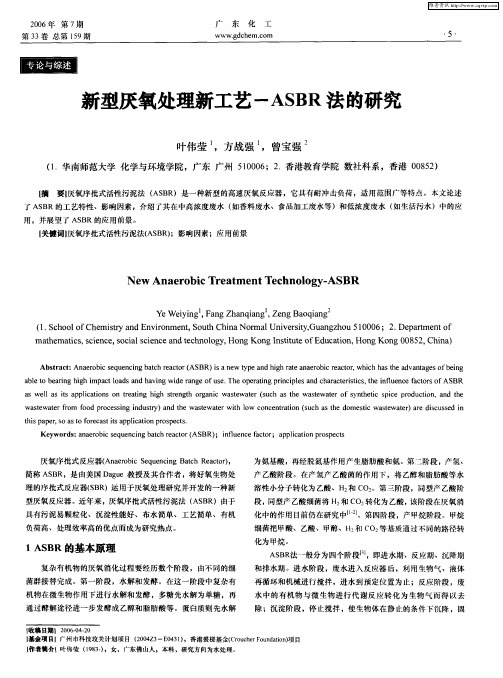 新型厌氧处理新工艺——ASBR法的研究