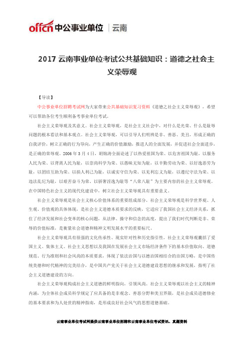 2017云南事业单位考试公共基础知识：道德之社会主义荣辱观