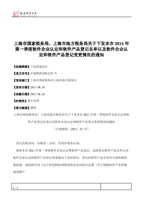 上海市国家税务局、上海市地方税务局关于下发本市2014年第一季度