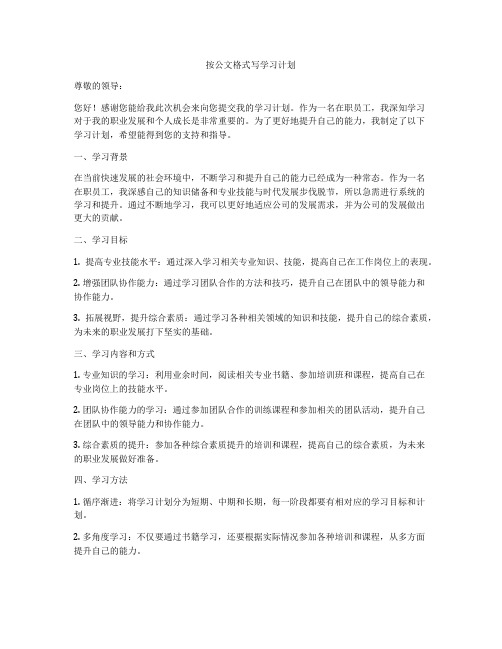 按公文格式写学习计划