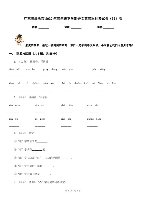 广东省汕头市2020年三年级下学期语文第三次月考试卷(II)卷