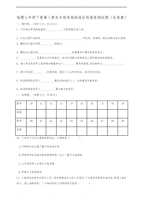 人教版初中地理七年级下册第八章东半球其他的地区和国家测试题
