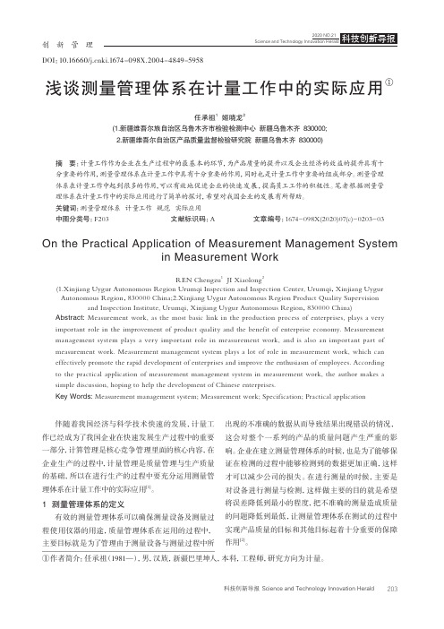 浅谈测量管理体系在计量工作中的实际应用