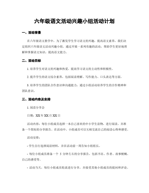 六年级语文活动兴趣小组活动计划