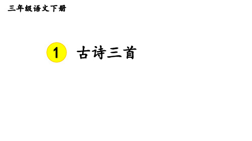 统编版三年级语文下册第一单元1 古诗三首《绝句》